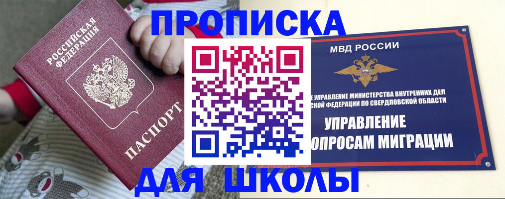 прописка для школы в Кирове